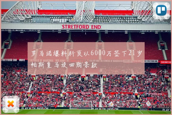 罗马诺爆料科莫以6000万签下21岁帕斯皇马设回购条款