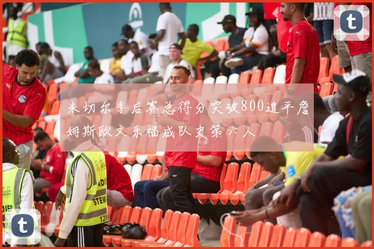 米切尔季后赛总得分突破800追平詹姆斯欧文乐福成队史第六人