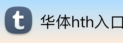 华体hth入口 Logo